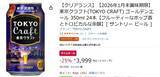 「夏限定の東京クラフトが25％オフ！ 「ゴールデンエール」がAmazonタイムセールに登場」の画像2