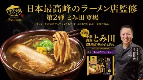 「中華蕎麦とみ田」監修プレミアム冷凍ラーメン登場！キンレイ「お水がいらない」から