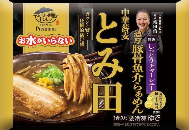 「中華蕎麦とみ田」監修プレミアム冷凍ラーメン登場！キンレイ「お水がいらない」から