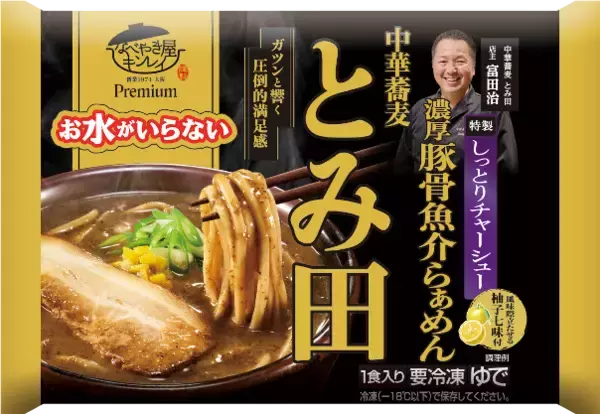 「「中華蕎麦とみ田」監修プレミアム冷凍ラーメン登場！キンレイ「お水がいらない」から」の画像