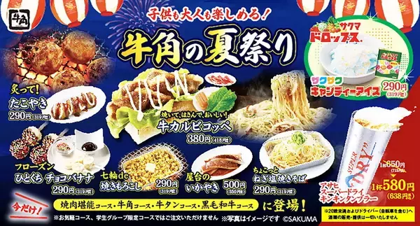 【本日】牛角で「たこ焼き」「焼きそば」も！屋台メニュー多数の夏祭り開幕
