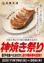 餃子券もらえる神イベント「大阪王将」で19日から、食べれば食べるほどお得