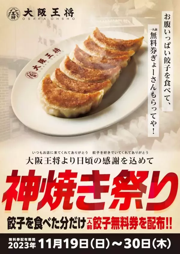 餃子券もらえる神イベント「大阪王将」で19日から、食べれば食べるほどお得