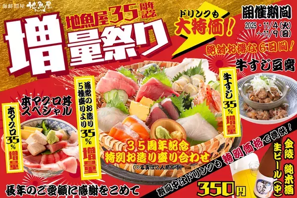 刺身もマグロも35%増量！ 35周年記念の「増量祭り」が3日間限定で開催されるぞ！
