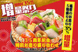 「刺身もマグロも35%増量！ 35周年記念の「増量祭り」が3日間限定で開催されるぞ！」の画像2