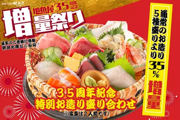 「刺身もマグロも35%増量！ 35周年記念の「増量祭り」が3日間限定で開催されるぞ！」の画像