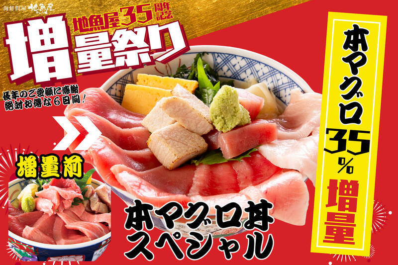 刺身もマグロも35%増量！ 35周年記念の「増量祭り」が3日間限定で開催されるぞ！