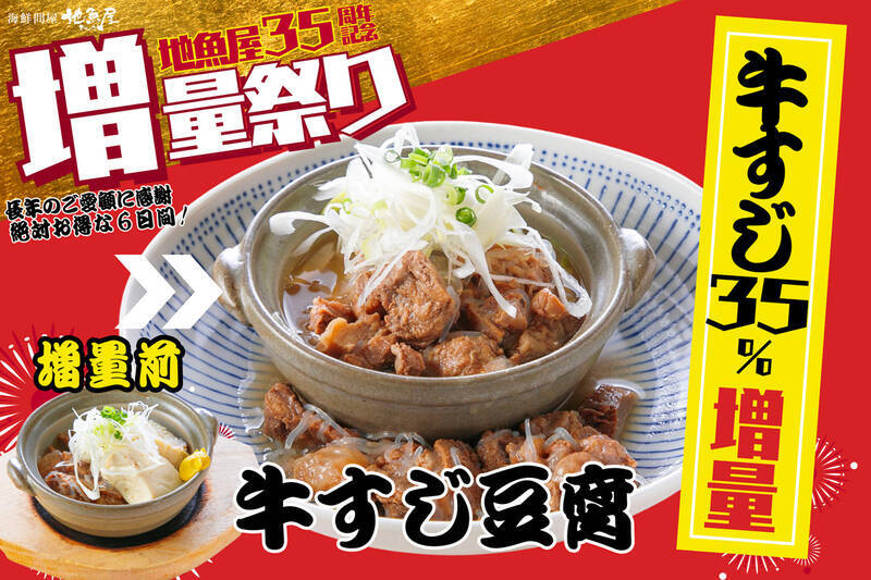 刺身もマグロも35%増量！ 35周年記念の「増量祭り」が3日間限定で開催されるぞ！