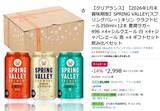 「【14%OFF】おうちで飲み比べ：スプリングバレー「496／白／香」12本セットがセール2,998円」の画像2