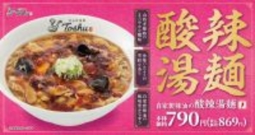 冬の定番「酸辣湯」が今年も登場！すっぱ辛い！クセになりそう