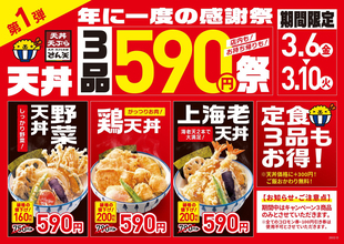 「上海老天丼」など590円に！「年に一度の感謝祭」さん天で本日スタート