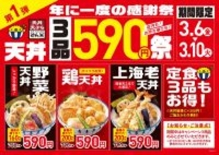 「上海老天丼」など590円に！「年に一度の感謝祭」さん天で本日スタート