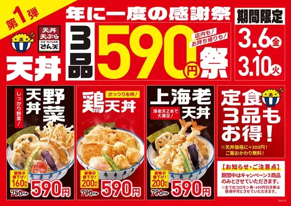 「「上海老天丼」など590円に！「年に一度の感謝祭」さん天で本日スタート」の画像