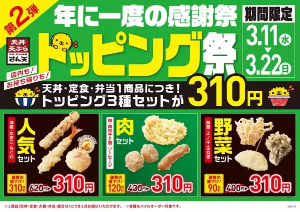 「「上海老天丼」など590円に！「年に一度の感謝祭」さん天で本日スタート」の画像