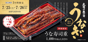 1尾うなぎで約1500円！寿司店の「うな寿司重」2日間限定で登場