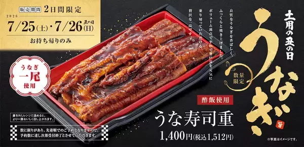 1尾うなぎで約1500円！寿司店の「うな寿司重」2日間限定で登場