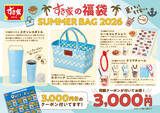 「3000円なのに3000円分クーポン付き！すき家の夏福袋、これ実質グッズ無料!?」の画像1