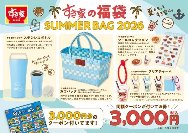 3000円なのに3000円分クーポン付き！すき家の夏福袋、これ実質グッズ無料!?