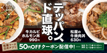 ご飯泥棒が2杯きた！ 松屋「牛カルビホルモン丼」「牛焼肉丼」同時発売