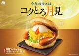「モスの月見、今年は“黄金チーズ”！ とろ～りたまごの「月見フォカッチャ」」の画像1