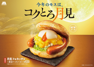 モスの月見、今年は“黄金チーズ”！ とろ～りたまごの「月見フォカッチャ」