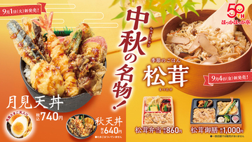 ほっかほっか亭の「月見」は“たまご天”！ 秋の味覚8種をどーん
