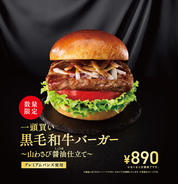 モスバーガー「一頭買い 黒毛和牛バーガー」150万食限定で山わさび×黒毛和牛！ 年末限定のプレミアムバーガー