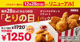 「【本日】ケンタ、470円もお得な「とりの日パック」発売！ チキン＋ナゲットが楽しめる」の画像1