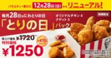 【本日】ケンタ、470円もお得な「とりの日パック」発売！ チキン＋ナゲットが楽しめる