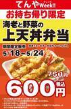 「てんや「上天丼弁当」160円お安く！お得Weekが始まる」の画像1