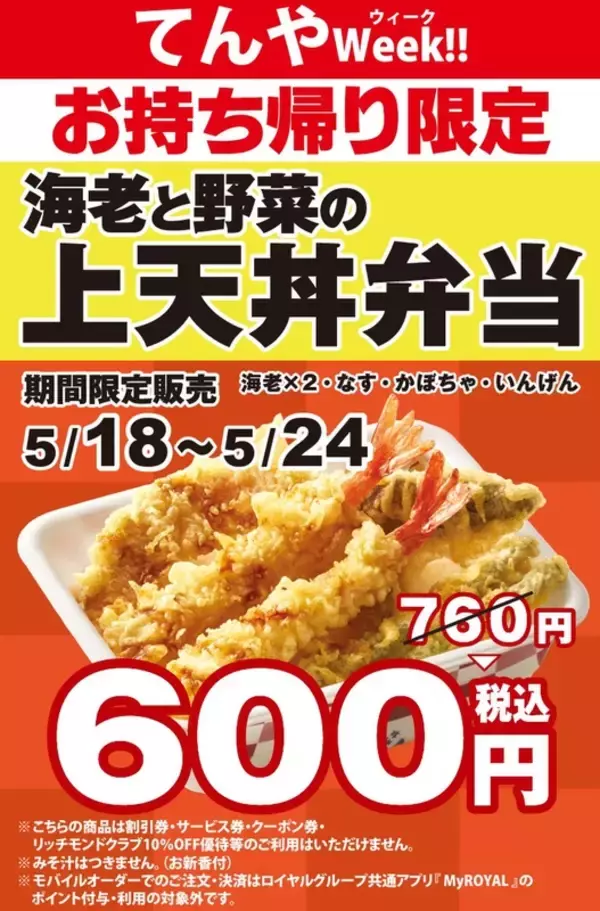 てんや「上天丼弁当」160円お安く！お得Weekが始まる