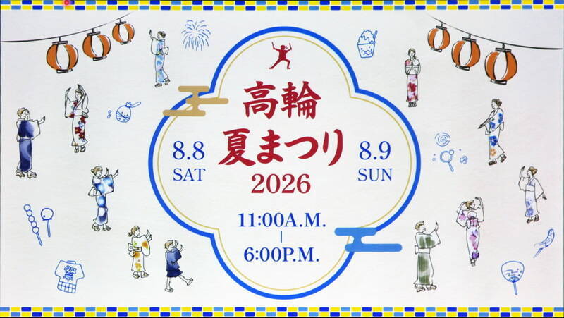 夏休みは子供もオトナも「高輪」で新体験だ!! プリンスホテルが夏のイベントを一気に発表!!
