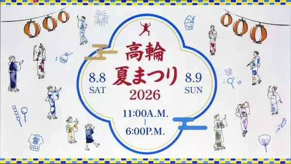 「夏休みは子供もオトナも「高輪」で新体験だ!! プリンスホテルが夏のイベントを一気に発表!!」の画像