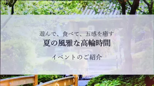 「夏休みは子供もオトナも「高輪」で新体験だ!! プリンスホテルが夏のイベントを一気に発表!!」の画像