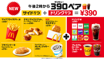 マック「390ペア」全国発売！ ポテトMとドリンクMで390円、毎日14時から