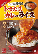 【本日発売】丸亀製麺「うどん」じゃない「トマたまカレーライス」