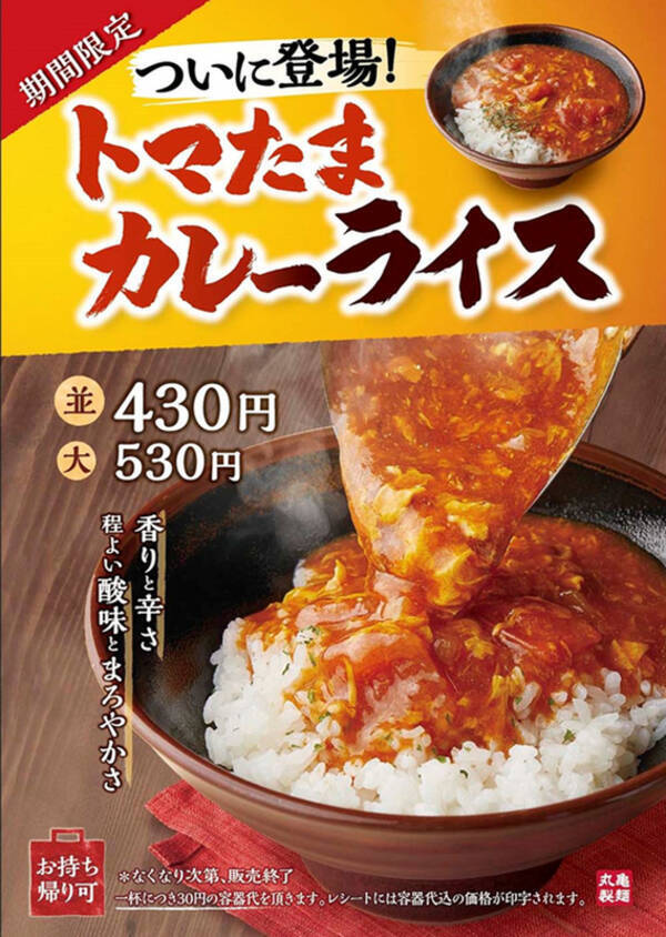 【本日発売】丸亀製麺「うどん」じゃない「トマたまカレーライス」