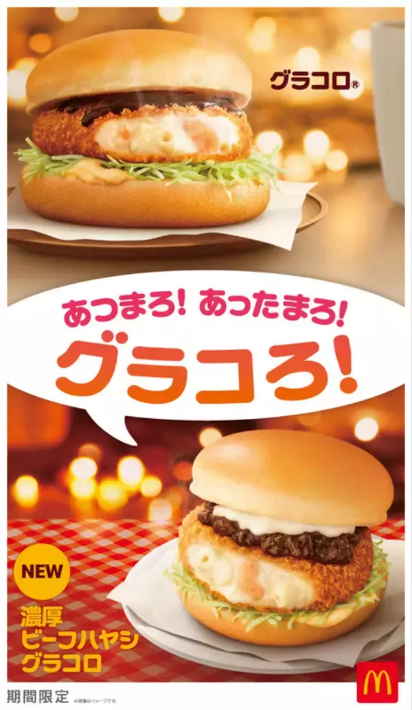 【本日】マクドナルドの「グラコロ」スタート！ 新作は「濃厚ビーフハヤシ」