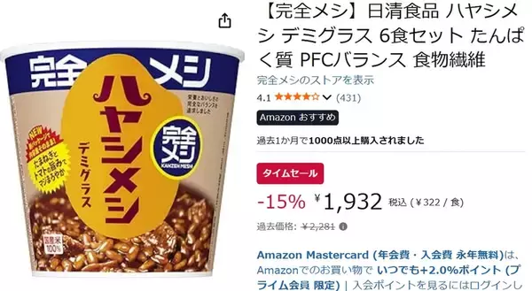 「ごはん作る気力ゼロの日に！ 33種類の栄養素がとれる「完全メシ ハヤシメシ」がAmazonで値下げ中」の画像