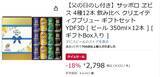 「ヱビスが4種類も入ってるだと!? 飲み比べギフトセットがAmazonタイムセールで18％オフ」の画像2
