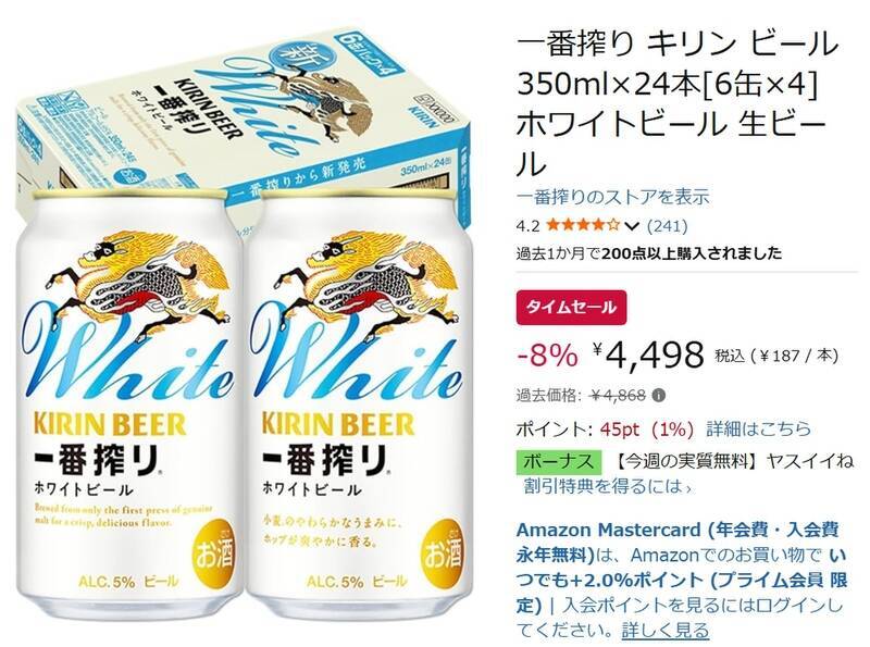 キリン「一番搾り ホワイトビール」がAmazonタイムセールに登場！ 24本セットがお得に