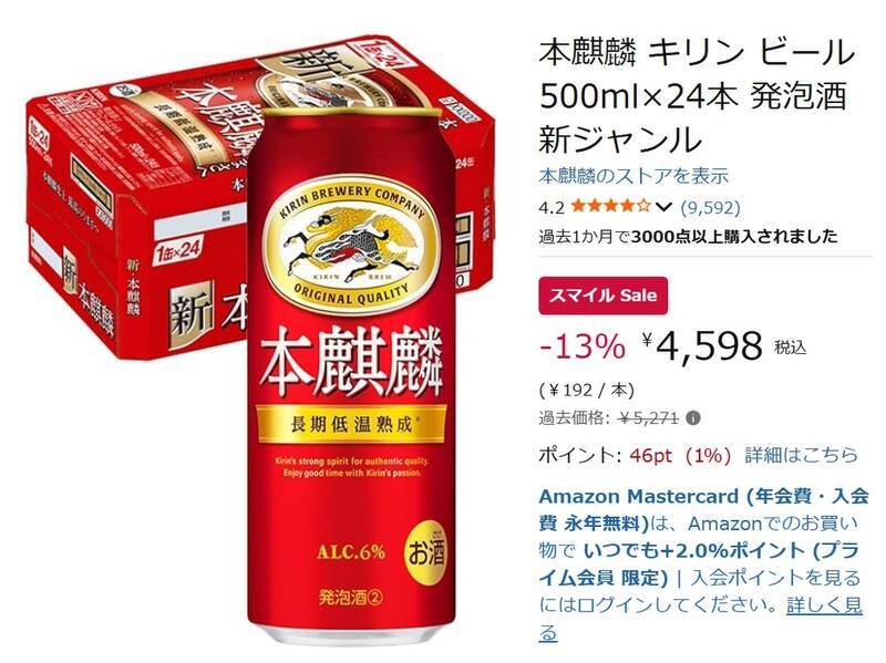 【13％オフ】「本麒麟 500ml×24本」がAmazonスマイルセールで安い