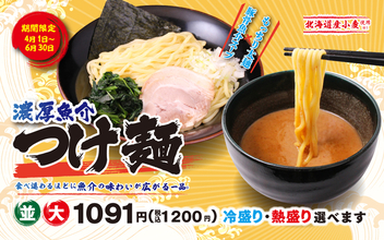 7万杯売れた人気つけ麺が今年も！ 壱角家「濃厚魚介つけ麺」期間限定で登場