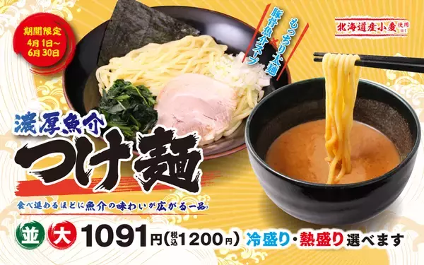 「7万杯売れた人気つけ麺が今年も！ 壱角家「濃厚魚介つけ麺」期間限定で登場」の画像