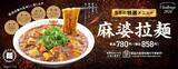 「餃子の王将「マーボーラーメン」限定発売中！麻婆豆腐×ラーメンの旨いとこドリ！」の画像1