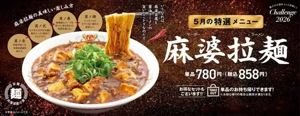 餃子の王将「マーボーラーメン」限定発売中！麻婆豆腐×ラーメンの旨いとこドリ！