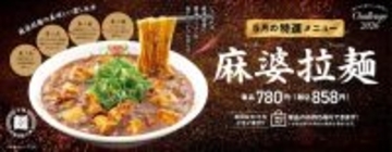 餃子の王将「マーボーラーメン」限定発売中！麻婆豆腐×ラーメンの旨いとこドリ！