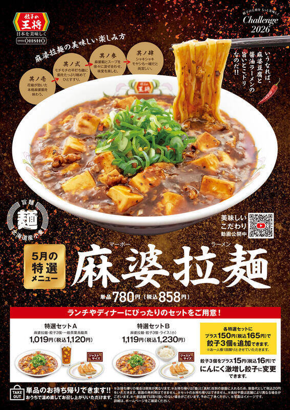 餃子の王将「マーボーラーメン」限定発売中！麻婆豆腐×ラーメンの旨いとこドリ！