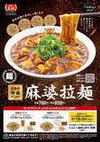 「餃子の王将「マーボーラーメン」限定発売中！麻婆豆腐×ラーメンの旨いとこドリ！」の画像2