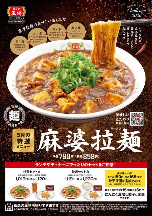 「餃子の王将「マーボーラーメン」限定発売中！麻婆豆腐×ラーメンの旨いとこドリ！」の画像